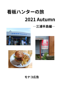 【終売】看板ハンターの旅 2021 Autumn―三浦半島編―