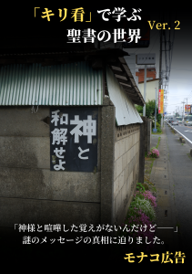 「キリ看」で学ぶ聖書の世界 Ver. 2