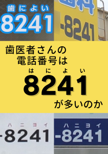 【終売】歯医者さんの電話番号は8241が多いのか