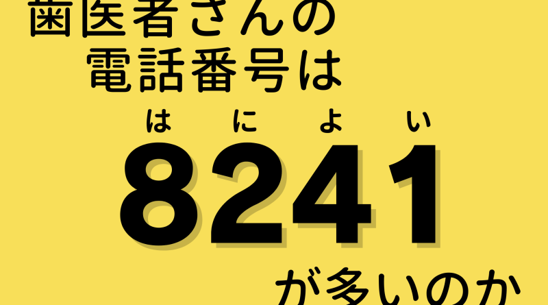 歯医者さんの電話番号は8241が多いのか