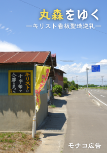丸森をゆく ―キリスト看板聖地巡礼―