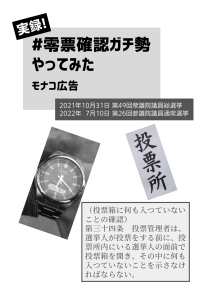 【終売】実録！#零票確認ガチ勢 やってみた