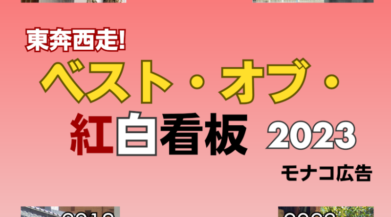 東奔西走！ベスト・オブ・紅白看板（表紙）