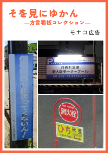 そを見にゆかん ―方言看板コレクション―
