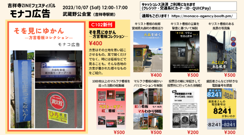 吉祥寺ZINEフェスティバル「モナコ広告」お品書き