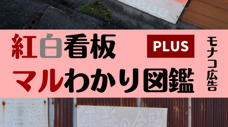 紅白看板マルわかり図鑑PLUS 表紙