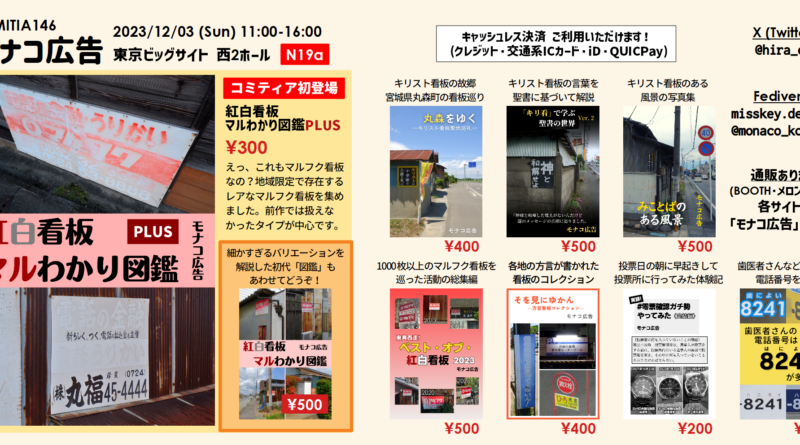 コミティア146 西2ホール N19a「モナコ広告」お品書き