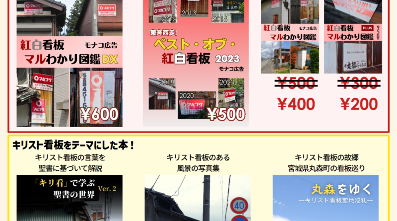 文学フリマ東京38 モナコ広告 2024/05/19 第一展示場「K-31」 マルフク看板をテーマにした本・キリスト看板をテーマにした本