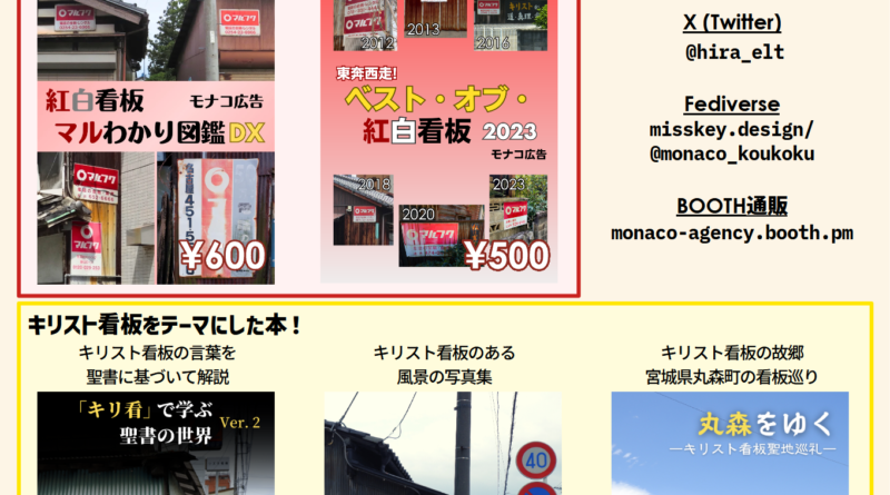 COMITIA148 モナコ広告 2024/05/26 東京ビッグサイト東1ホール「と-27a」 マルフク看板・キリスト看板をテーマにした本