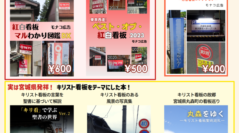 みちのくCOMITIA12 モナコ広告 2024/06/30 夢メッセみやぎ西館展示場「B13」 マルフク看板・キリスト看板をテーマにした本・方言の看板をテーマにした本