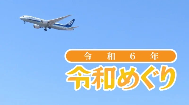 令和6年令和めぐり