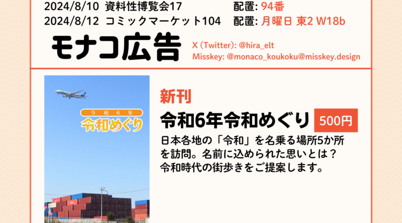 資料性博覧会17・C104お品書き モナコ広告