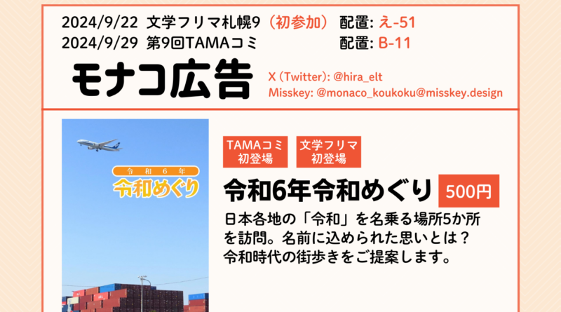 文学フリマ札幌9・第9回TAMAコミお品書き モナコ広告