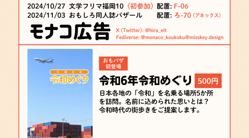 文学フリマ福岡10・おもしろ同人誌バザールお品書き モナコ広告