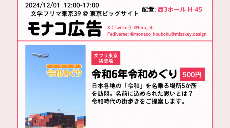 2024/12/1 文学フリマ東京39 東京ビッグサイト 配置: 西3ホール H-45 モナコ広告