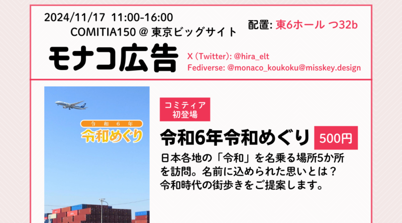 COMITIA150 東京ビッグサイト 配置: 東6ホール つ32b モナコ広告