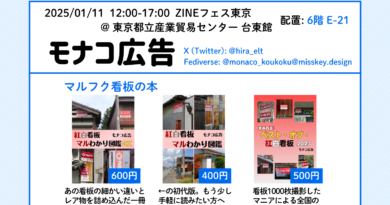 2025/1/11 ZINEフェス東京 東京都立産業貿易センター 台東館 配置: 6階 E-21 モナコ広告