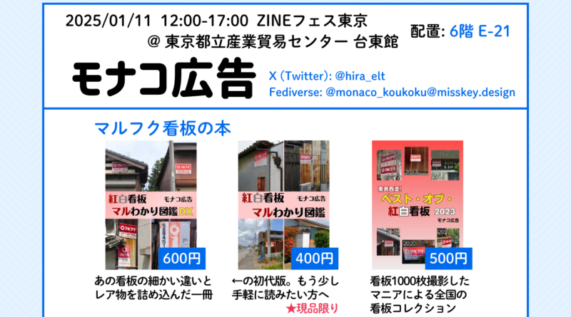 2025/1/11 ZINEフェス東京 東京都立産業貿易センター 台東館 配置: 6階 E-21 モナコ広告